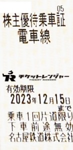 名古屋鉄道（名鉄）株主優待乗車証（切符タイプ） 2023年12月15日期限