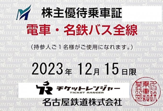 名鉄株主優待乗車証 名古屋鉄道 名鉄 電車バス 定期 2023年12月 www