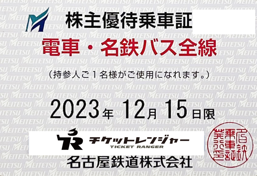 名鉄株主優待乗車証　2023/12/15