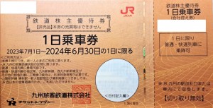 JR九州株主優待券（1日乗車券）＜2023年7月1日〜2024年6月30日期限＞