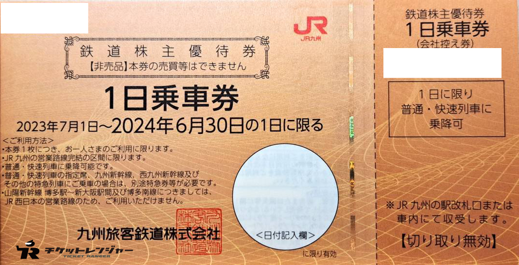 2023年 JR九洲 株主優待 1日乗車券3枚＋α