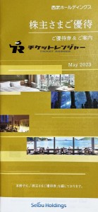 西武鉄道株主優待冊子2023/11/30期限（共通割引券1000円（選べるギフト）3枚他を含む冊子）