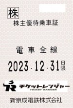 新京成電鉄株主優待（定期型）電車・バス全線 2023年12月31日期限