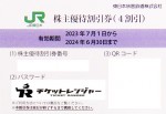 JR東日本株主優待券（1枚で運賃料金が4割引）＜2023年7月1日〜2024年6月30日期限＞_課税対象商品