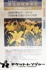 阪急阪神ホールディングス（阪急阪神HD）株主優待乗車証 25回カード 2024年5月31日期限