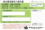 SFJ（スターフライヤー）株主優待券 ＜2023年6月1日〜2024年5月31日期限＞ _課税対象商品