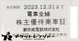 新京成電鉄株主乗車証（切符タイプ）2023年12月31日期限