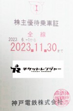 神戸電鉄株主優待（定期型）電車全線 2023年11月30日期限