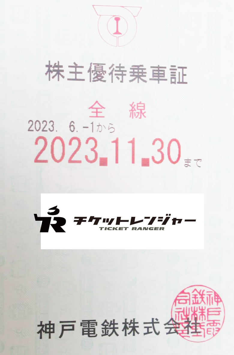 神戸電鉄 株主優待乗車証 2023年6月1日~11月30日