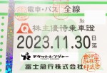 富士急行株主優待(定期型）電車・バス全線 2023年11月30日期限