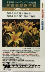 阪急阪神ホールディングス（阪急阪神HD）株主優待乗車証 4回カード 2024年5月31日期限