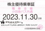 小田急電鉄株主優待（定期型）電車・バス全線 2023年11月30日期限