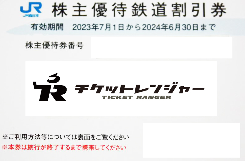 JR西日本株主優待券 ＜2023年7月1日〜2024年6月30日期限＞_課税対象