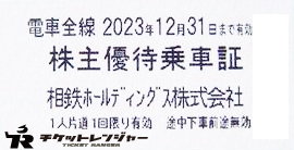相模鉄道(相鉄）株主乗車証（切符タイプ）2023年12月31日期限
