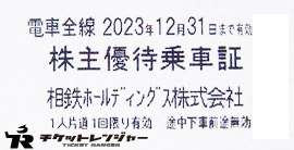 相鉄ホールディングス　相模鉄道　株主優待　乗車証　冊子