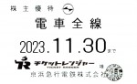 京浜急行（京急）株主優待（定期型）電車全線 2023年11月30日期限