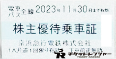 京浜急行（京急）株主乗車証（切符タイプ）2023年11月30日期限