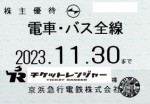 京浜急行（京急）株主優待（定期型）電車・バス全線 2023年11月30日期限