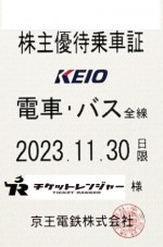 京王電鉄株主優待（定期型）電車・バス全線 2023年11月30日期限
