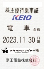 京王電鉄株主優待（定期型）電車全線 2023年11月30日期限
