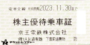 京王電鉄株主乗車証（切符タイプ）2023年11月30日期限