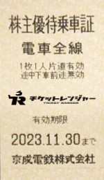 京成電鉄株主乗車証（切符タイプ）2023年11月30日期限