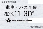 京成電鉄株主優待（定期型）電車・バス全線 2023年11月30日期限