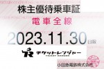 小田急電鉄株主優待（定期型）電車全線 2023年11月30日期限