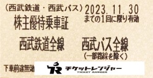 西武鉄道株主乗車証（切符タイプ）2023年11月30日期限