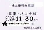 西武鉄道株主優待（定期型）電車・バス全線 2023年11月30日期限