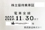 西武鉄道株主優待（定期型）電車全線 2023年11月30日期限