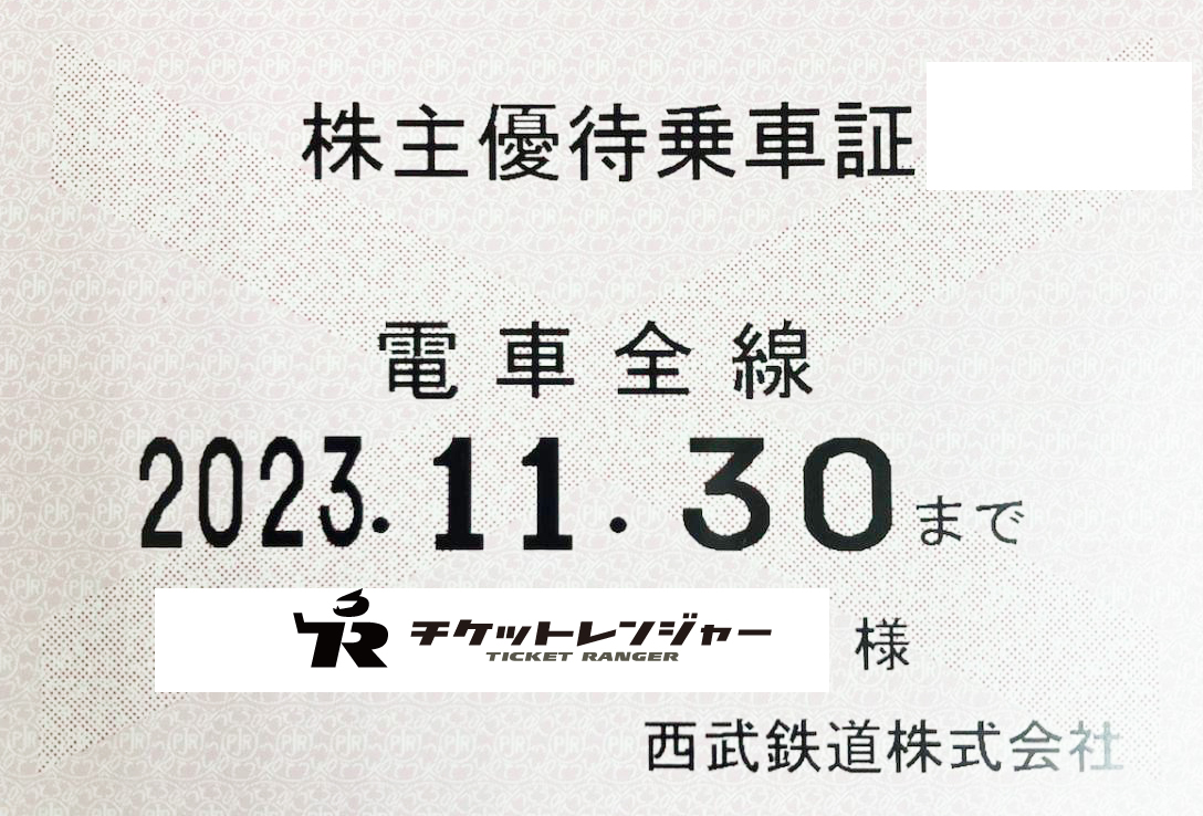 西武 株主優待乗車証 電車・バス全線 定期 2023.11.30★ #2067