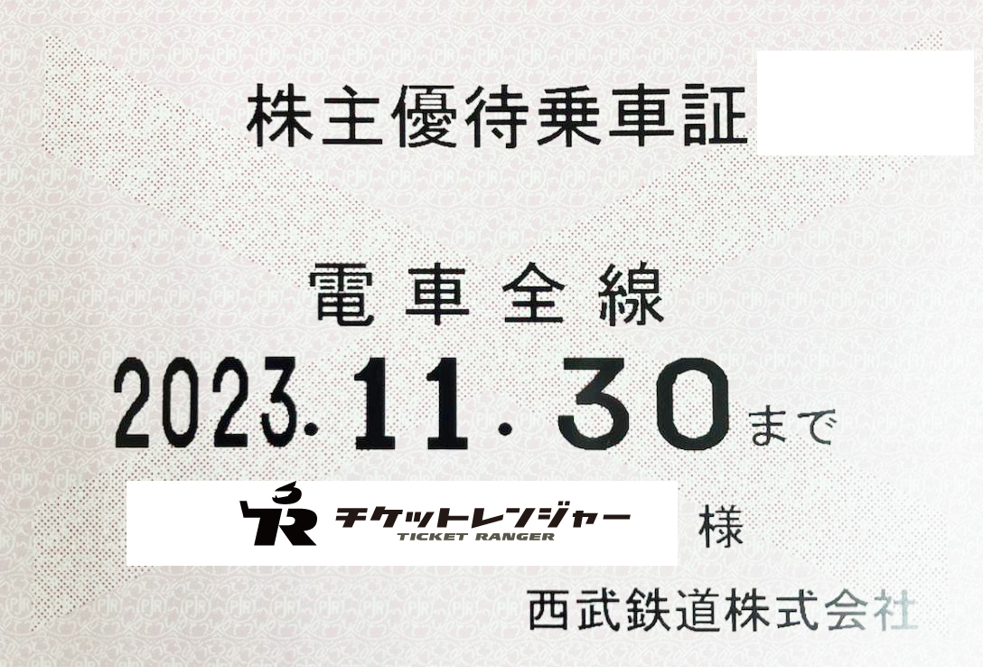 西武鉄道　株主優待乗車証　電車全線　2023.11.30迄　法人名義　定期