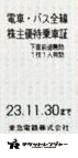 東京急行電鉄（東急）株主乗車証（切符タイプ）2023年11月30日期限