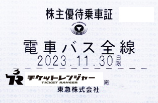 東急　株主優待　乗車証　11月30日期限　定期