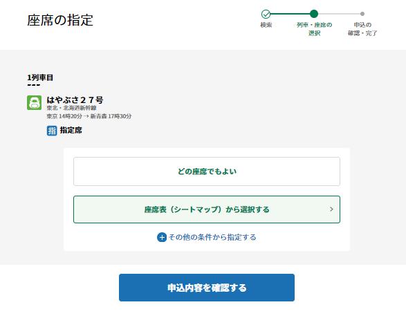 座席の指定