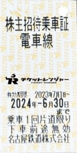 名古屋鉄道（名鉄）株主優待乗車証（切符タイプ） 2024年6月30日期限