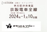 京阪電鉄株主優待（定期型）電車全線 2024年1月10日期限