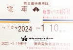 南海電鉄株主優待（定期型）電車・バス全線 2024年1月10日期限