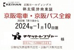 京阪電鉄株主優待（定期型）電車・バス全線 2024年1月10日期限
