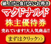 マクドナルド大人気！マクドナルド株主優待券がお得価格！