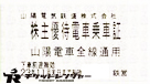山陽電鉄株主優待乗車証（切符タイプ）2023年11月30日期限
