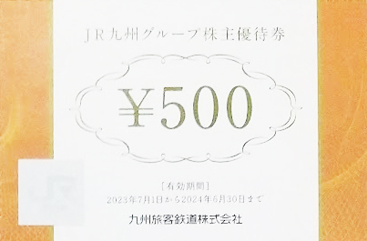 JR九州グループ株主優待券 500円券 | 新幹線以外のJR関連券の買取なら