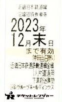 近畿日本鉄道（近鉄）株主優待乗車券（切符タイプ）2023年12月31日期限