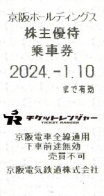 京阪電鉄株主優待乗車券（切符タイプ）2024年1月10日期限