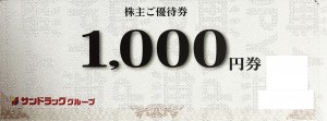 サンドラッグ株主優待券 1,000円