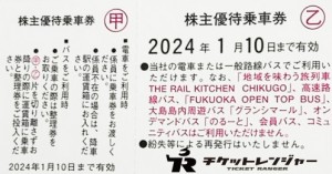 西日本鉄道（西鉄）株主優待証（切符タイプ） 2024年1月10日期限