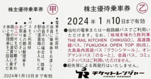 西日本鉄道(西鉄)株主優待券(全線乗車証/定期/冊子)の買取ならチケット ...