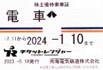 南海電鉄株主優待（定期型）電車全線 2024年1月10日期限