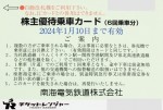 南海電鉄株主優待カード6回分 2024年1月10日期限